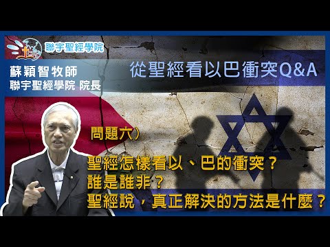 【蘇穎智牧師 - 從聖經看以巴衝突Q&A】問題六：聖經怎樣看以、巴的衝突？誰是誰非？聖經說，真正解決的方法是什麼？