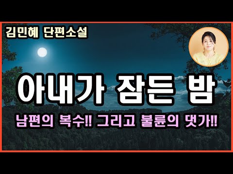 [아내가 잠든 밤]불륜에 대한 댓가가 어떤 것인지를 뼛속 깊이 느끼게 해주리라. 내가 받은 무시와 굴욕을 그대로 되돌려 주고 싶다. 대체 아내는 누구일까?김민혜 지음.