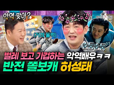 악역 전문이지만 알고보면 쫄보 그 자체인 반전캐 허성태ㅣ#라디오스타 #허성태 MBC251210방송