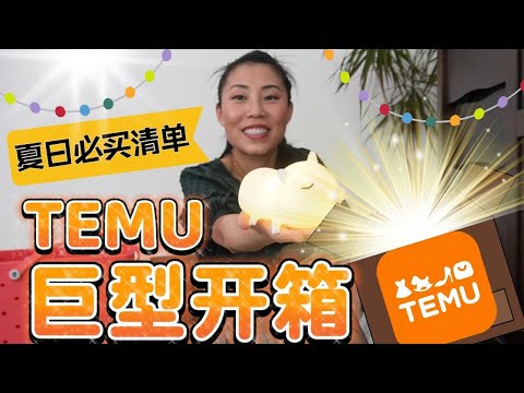 Temu巨型开箱| 夏日必买清单来了!60+实惠好物只要$500?全网最全厨房家居清洁收纳运动好物剁手攻略来了!