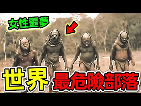 全世界最危險的10個恐怖部落！探險隊冒死拍攝的恐怖畫面，第一名堪稱“女性噩夢”，遊客當場被嚇尿。|#世界之最top #世界之最 #出類拔萃 #腦洞大開 #top10 #最危險部落
