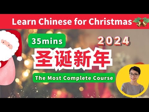 圣诞新年最全中文表达- Learn Chinese for Christmas -The Most Complete Course| Free To Learn Chinese