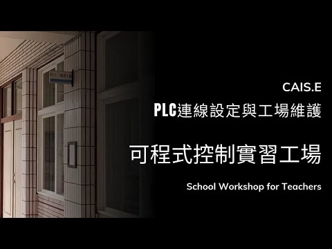 可程式控制實習工場_PLC連線設定與工場維護