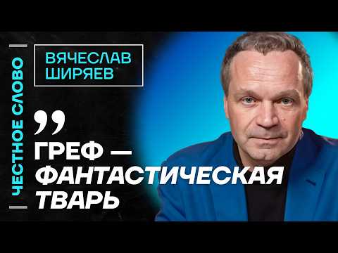 Ширяев про повышение налогов, крах РЖД и рецессию🎙Честное слово с Вячеславом Ширяевым