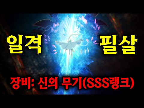 🔥개사기 무기🔥평범한 소년이 우연히 "SSS랭크 무기"를 얻고 "초월자"로 각성하면 생기는 일 [애니리뷰/애니추천]
