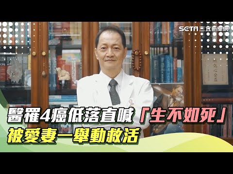 奇蹟醫師／名醫罹4癌低落直喊「生不如死」妻一舉動燃起希望「多活20幾年」｜祝你健康