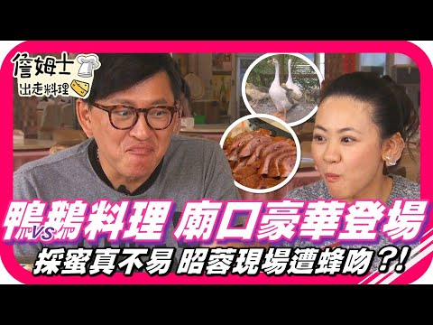 📌精選｜EP73 採蜜真不容易 昭蓉現場遭蜂吻？東山鴨頭與下營鵝肉 雙廚廟口料理豪華登場！