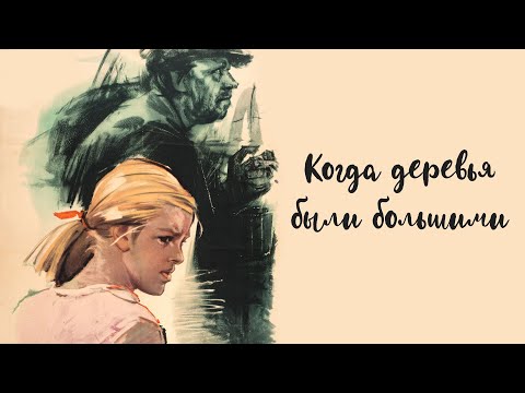 Когда деревья были большими (1961)