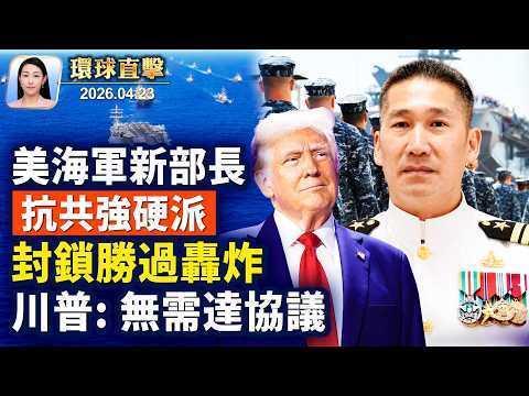 不著急達成協議,川普: 封鎖大於打擊;美國新海軍部長曾揭共產黨迫害史;以黎第二輪談判,黎或要求再停火;神韻再度蒞臨墨西哥,4城16場巡迴之旅【午間環球直擊】2026-04-23