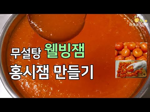 청도반시로 무설탕 홍시잼 똑소리 나게 만드는법  Korean Persimmon Jam