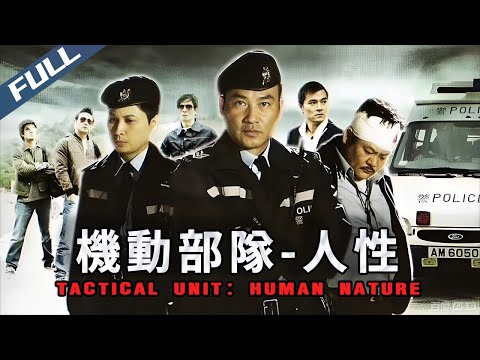 〈PTU 機動部隊：人性〉Tactical Unit: Human Nature 肥棠賭債纏身為悍匪兄弟 人性抉擇槍口指何方｜任達華 林雪 林家棟｜粵語多字幕｜2008｜警匪 劇情 動作｜菲林阿爺