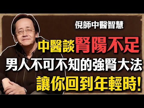 倪海廈：「陽萎」是西醫的講法，中醫叫「腎陽不足」！男人不可不知的強腎大法，讓你回到年輕時的龍馬精神！#倪海廈 #中醫 #腎陽不足 #陽萎 #強腎 #壯陽 #男性健康 #養生