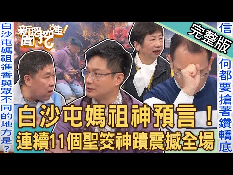 【新聞挖挖哇】白沙屯媽祖進香神預言！連續給11個聖筊「媽祖顯靈」的宗教神蹟！台灣守護神驚人起緣！聖母轎底神威顯赫鄭弘儀感動流淚！20240321｜來賓：安導、林美容、陳啟鵬、凌志文、陳明國