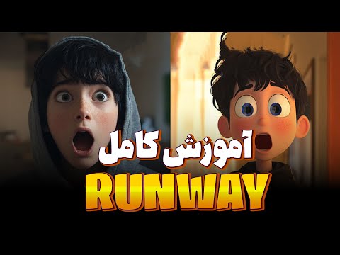 🤯 این ویدیو رو هوش مصنوعی ساخته! | Runway AI آموزش کامل