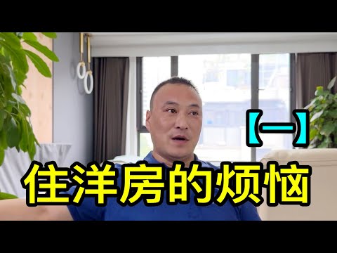 「一」上海顧先生花600多萬買套洋房，住了兩年，煩惱不斷