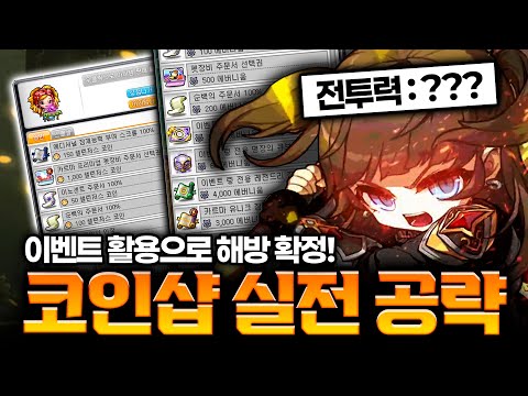 [메이플] 하드 진힐라 솔플까지 가는 코인샵 활용 방법