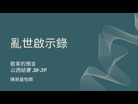 亂世啟示錄 : 歌革的預言 (以西結書 38-39 章) - 陳崇基牧師