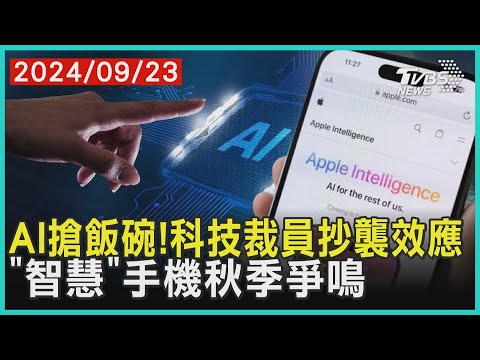 AI搶飯碗!科技裁員抄襲效應「智慧」手機秋季爭鳴 ｜十點不一樣 20240923 @TVBSNEWS01