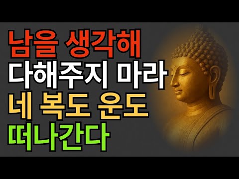 부처님 말씀    착한 마음이 네 복을 떠나보낸다   석가모니 가르침   불교 명언