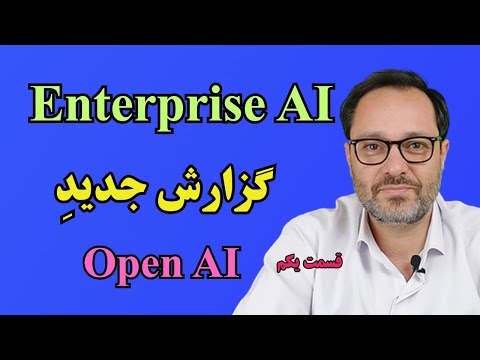 هوش مصنوعی سازمانی: کسب و کارهای موفق چگونه از هوش مصنوعی استفاده می کنند؟