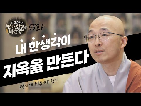 분별이 없어야 완전한 삶이다 - [법상스님의 반야심경과 마음공부 55회]