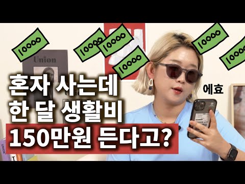 혼자사는 30대의 현실적인 생활비 공개, 자취는 다 돈이야