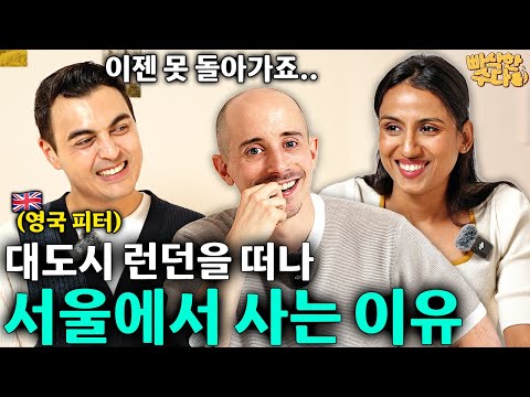한국에 오래 살다가 영국에 돌아가면 느낄 불편한 점ㅣ빠삭한 수다 EP.7 l 영국인 피터ㅣ타일러 니디
