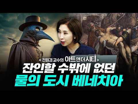 이탈리아를 가보지 않고 "베니스의 상인"과 "로미오와 줄리엣"을 썼다면 셰익스피어는 외계인일지도 김프로의 잡설 [아트 앤 더 시티_베네치아 1부] f.전원경 세종사이버대학교 교수