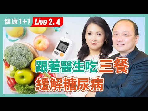 跟著醫生吃三餐，緩解糖尿病、成功減重！【新陳代謝科醫師 洪建德｜健康1+1 JoJo】（2025.2.4）｜健康1+1 · 直播