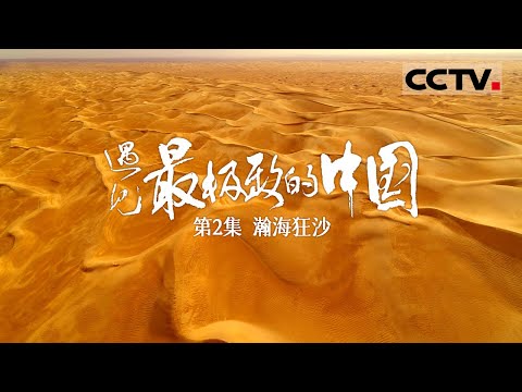 【ENGSUB】《遇见最极致的中国》第2集 跟随高山融雪 沿着古老河道 探寻全球第二大流动沙漠——塔克拉玛干沙漠流动的秘密【CCTV纪录】