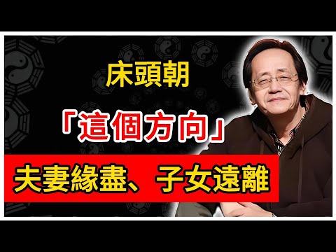 倪海廈：床頭朝這個方向，夫妻緣盡、子女遠離！#倪海廈 #倪師 #易經智慧 #國學文化 #中華智慧 #陰陽五行 #天人合一 #中醫 #養生  #中國文化