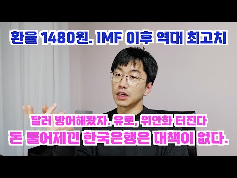 The exchange rate has broken through 1,480 won. This is the highest level since the IMF crisis. T...