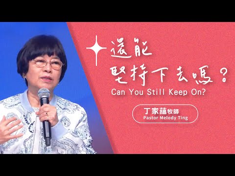 【主日信息】還能堅持下去嗎？/丁家蘊牧師(Can You Still Keep On?/Pastor Melody Ting)_20240310