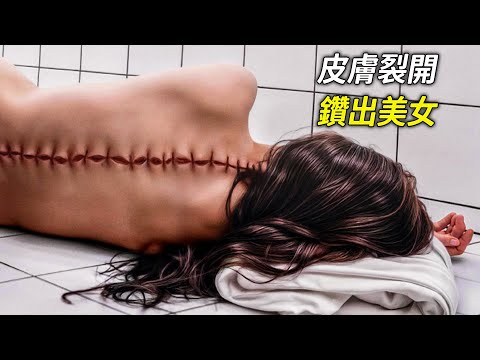 女人後背皮膚裂開，從裡面鑽出個年輕漂亮的自己，科幻，奇幻，電影，解說，獵奇，恐怖，冒險