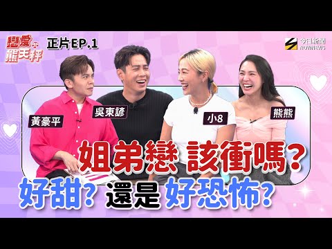 【戀愛熊天秤 EP1】完整版｜姐弟戀 內幕大爆料！#吳東諺 爆料：#白家綺 會奪命連環call！小8自曝 曾談姐弟戀卻都悲慘收場？#熊熊 慘被弟弟當提款機？｜NOWNEWS