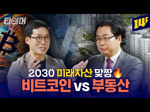 2030세대의 미래자산은? 안정성의 부동산 vs 성장성의 비트코인 (표상록X김인만)💰ㅣ타이머 / 14F