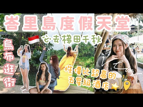 ◤🇮🇩Bali Vlog峇里島度假天堂-EP1◢高性價比五星級￼￼Andez酒店￼💕人均$1xx高質法國菜🇫🇷烏布打卡必去梯田千秋cafe😍本地小店逛街🛍️補回八年前的度蜜月😚￼￼Suenn Wong