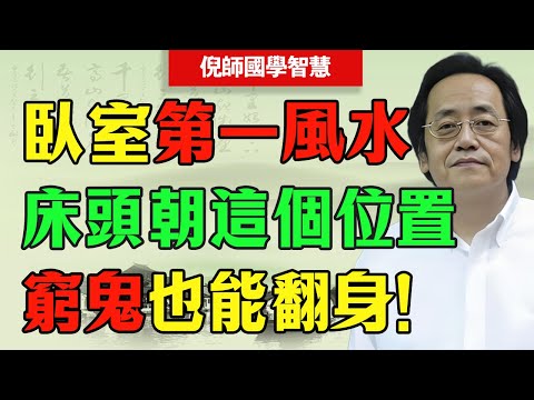 倪師揭秘臥室第一風水天機：床頭朝“這裡”，窮鬼也能睡成億萬富翁！#倪海廈 #風水 #臥室風水 #床位 #紫微鬥數 #改運 #分金煞 #帝王之術 #睡眠 #健康