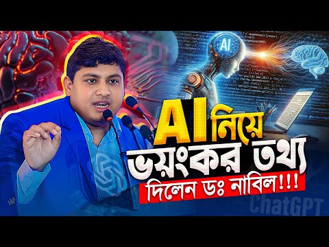 AI নিয়ে ভয়ংকর তথ্য দিলেন ড. নাবিল || মানুষ যেভাবে টেকনোলজির দাস হয়ে যাচ্ছে || Dr. Nabil New Lecture