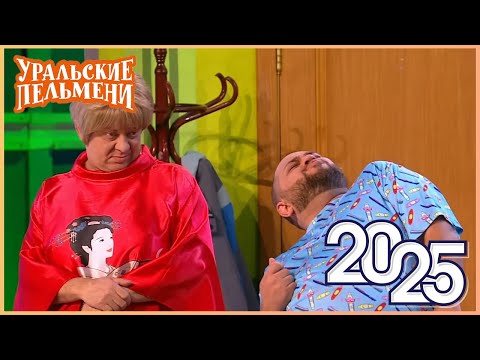 [ НОВЫЙ 2025 ] Уральские Пельмени -Смейтесь без остановки вместе с комедийной группой №1 в России!