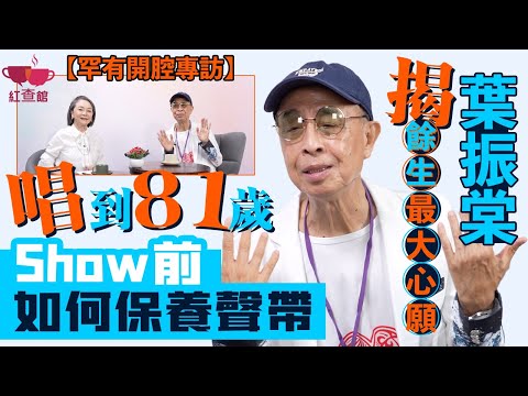【獨家】葉振棠揭餘生最大心願｜唱到81歲 show前如何保持靚聲｜罕有開腔做專訪｜葉振棠專訪｜紅查館