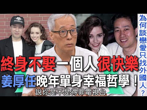 終身不娶一個人很快樂  姜厚任晚年單身幸福哲學！【新聞挖挖哇】