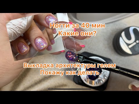 Выкладка Геля подробно. Испекла ПП Ватрушки. Ногти за 40 минут, как сделать