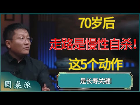 70岁后，走路是慢性自杀！这5个动作是长寿关键! #窦文涛 #梁文道 #马未都 #周轶君 #马家辉 #许子东 #圆桌派  #圆桌派第八季