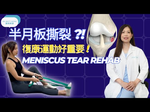 半月板撕裂 I 復康運動好重要-脊醫王鳳恩 (中/Eng Sub) - Meniscus Tear Rehab -  Dr. Matty Wong Doctor of Chiropractic