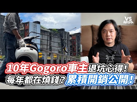 10年Gogoro車主退坑心得！每年都在燒錢？累積開銷公開！｜VS MEDIAｘ@Lawrence_Hou