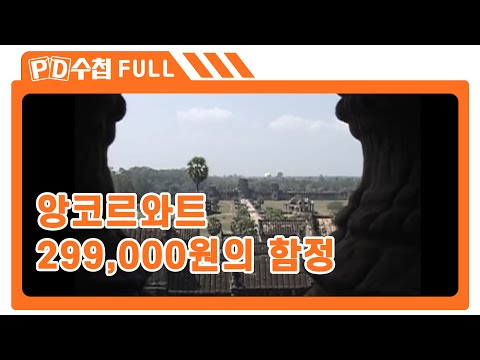 [Full] 앙코르와트 299,000원의 함정_MBC 2006년 1월 31일 방송