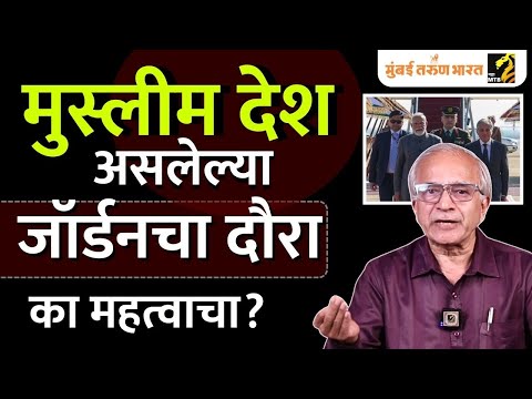 Explained : Why Narendra Modi visit Muslim-majority country Jordan? | Chandrashekhar Nene