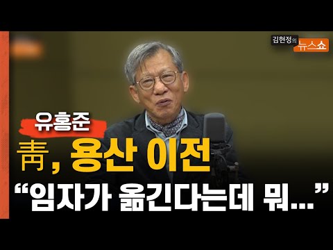 “靑 관저, 김정숙 여사가 옮기고 싶어했다. 안 한이유?" 유홍준 전 청장이 밝힌 비화