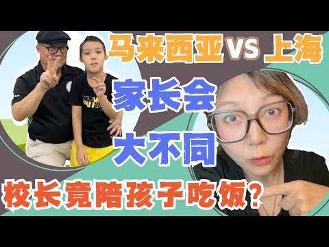 马来西亚 vs 上海家长会大不同🔥当中国妈妈疯狂写笔记，马来西亚校长在陪孩子吃饭❗“皮大王”妈妈竟第一次被老师安慰#kuching #马来西亚留学#国际学校 #malaysia #教育对比#家长会